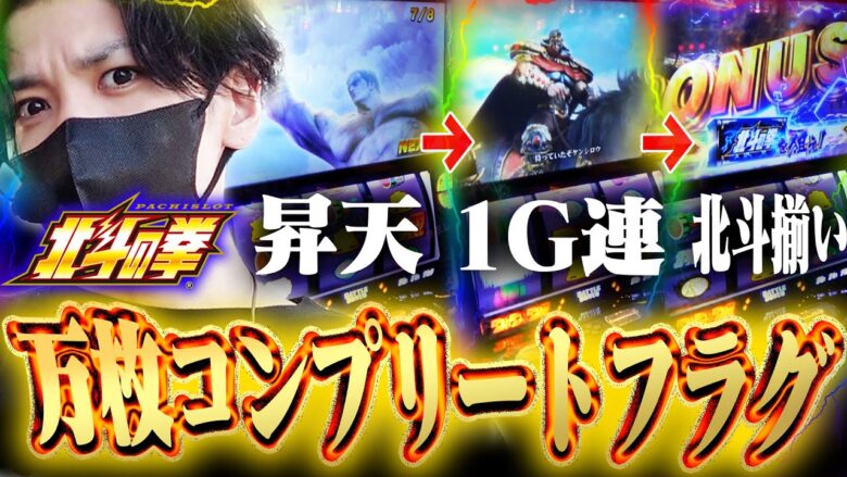 【昇天からの...】スマスロ北斗！神回へ！入れ替え初日の大爆連‼︎【スマスロ北斗】【北斗スロット】【夢想転生】【北斗揃い】