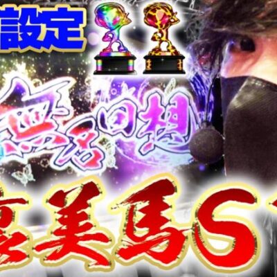 【カバネリ全台】裏美馬体感したい！！頼む！！【カバネリスロット】【カバネリ高設定】【美馬】