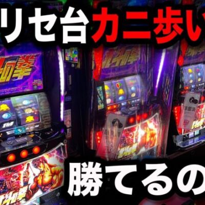 【事故】スマスロ北斗を朝一初当たりまでカニ歩いたら勝てると思ってパチンコ屋に潜入【狂いスロサンドに入金】ポンコツスロット６１９話