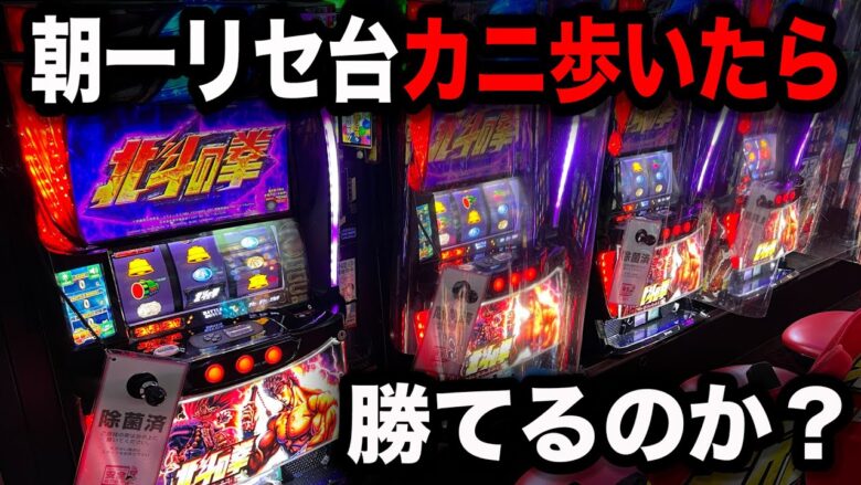 【事故】スマスロ北斗を朝一初当たりまでカニ歩いたら勝てると思ってパチンコ屋に潜入【狂いスロサンドに入金】ポンコツスロット６１９話