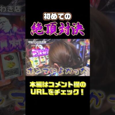 初めての絶頂対決で感動して涙。（スロット）（パチンコ）【GooパチTV】#shorts