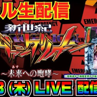 【ホール生実戦】エヴァで玉出すぞ！ 新世紀エヴァンゲリオン〜未来への咆哮〜 実戦配信【パチンコ】【パチ7】