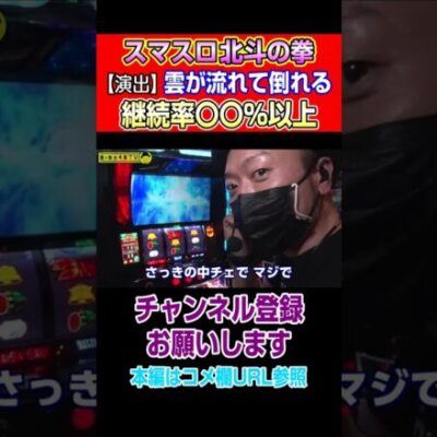 【スマスロ北斗の拳】雲が流れて倒れる！継続率〇〇％以上#Shorts
