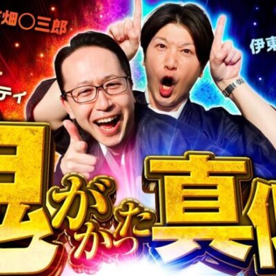 【鬼がかったモノマネが奇跡を呼ぶ!?】わらきた 第4回 後編《シーサ。・諸積ゲンズブール》P Re:ゼロから始める異世界生活 鬼がかりver.［パチンコ］