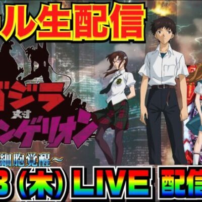 【ホール生実戦】エヴァがダメならゴジエヴァで出す！ Pゴジラ対エヴァンゲリオン〜G細胞覚醒〜 実戦配信【パチンコ】【パチ7】