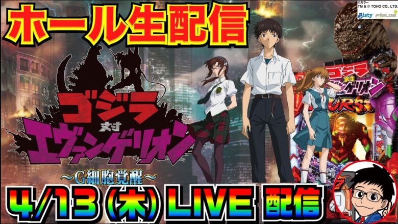 【ホール生実戦】エヴァがダメならゴジエヴァで出す！ Pゴジラ対エヴァンゲリオン〜G細胞覚醒〜 実戦配信【パチンコ】【パチ7】