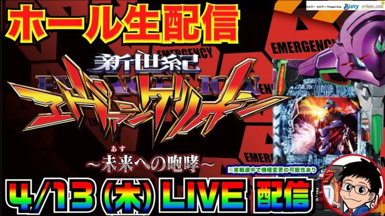 【ホール生実戦】エヴァで玉出すぞ！ 新世紀エヴァンゲリオン〜未来への咆哮〜 実戦配信【パチンコ】【パチ7】