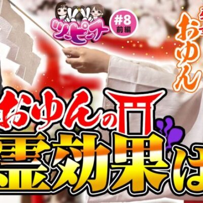 【橘リノ&おゆん】実践前に除霊したら、ヒキが強くなるのか検証してみた　前編【ツーピース#8】【ヴァルヴレイヴ】【幼女戦記】[パチンコ][スロット]
