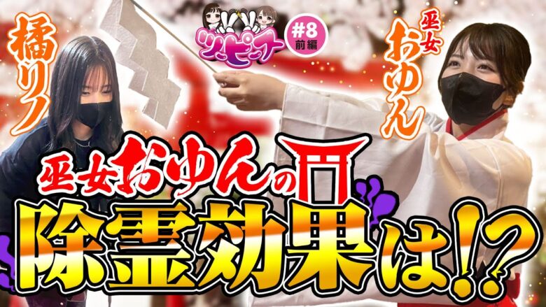 【橘リノ&おゆん】実践前に除霊したら、ヒキが強くなるのか検証してみた　前編【ツーピース#8】【ヴァルヴレイヴ】【幼女戦記】[パチンコ][スロット]