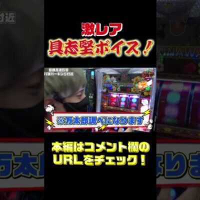 高設定挙動のチバリヨでタコ出し！（スロット）（パチンコ）【GooパチTV】#shorts