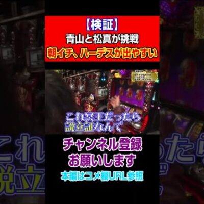【検証】青山と松真が挑戦！朝イチ、ハーデスが出やすい#Shorts