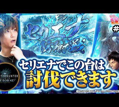 【モンハンアイスボーン】完走目指して狩猟開始！セリエナ防衛戦の破壊力を見よ！【ティナの嫁スロさがし＋ #72】[パチスロ][スロット]