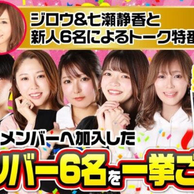 【新人さんいらっしゃい！】期待の新人メンバーの魅力を紹介するトーク特番！是非、ご覧ください！《ジロウ 七瀬静香 ヨシノブ コウイチ 愛波優子 龍馬ジュン 天満小春  伍代咲》[ジャンバリ.TV]