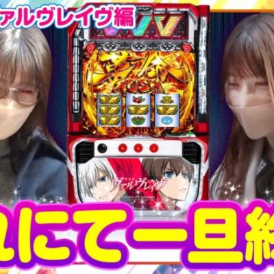 【静香＆マリアのななはん　第188話(2/2)】ＥＤでぐったりの2人！果たしてどんな実戦だったのか！？《七瀬静香 五十嵐マリア》[ジャンバリ.TV][パチスロ][パチンコ][スロット]