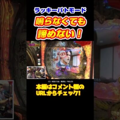 【最後まで諦めない】ラッキーパトモードは鳴らなくても当たる【イツワリ第2回前編】 #Shorts