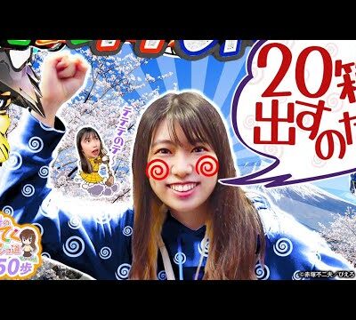 【ミドルの負けは甘で取り返す！！】和珠(なごみ)のてくてくパチンコ道＜第50歩目＞【P神・天才バカボン～甘神SPEC～】