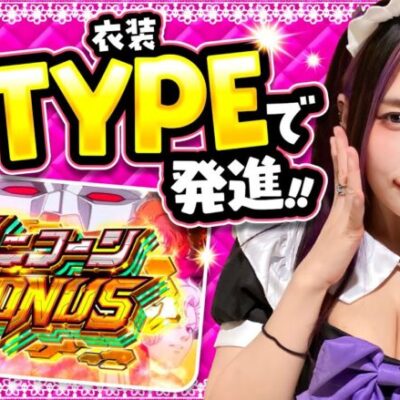 【新衣装アンジュでユニコーンガンダム発進!!】チチチチ 第8回《橘アンジュ》パチスロ機動戦士ガンダムユニコーン【パチスロ・スロット］