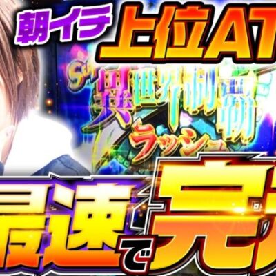 【朝イチでスーパー異世界制覇ラッシュ】あやすたいる！第53話《水樹あや》戦国コレクション5［パチスロ・スロット］