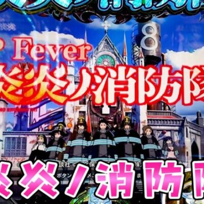 新台【炎炎ノ消防隊】ヒーローは飛び蹴りでさらば諭吉【このごみ1675養分】