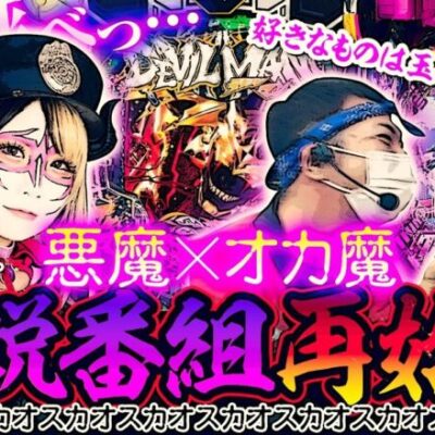 【カオス】ついにあの伝説番組が再始動っ…!!｜ペカるTV Z カ魔レボリューションvol.5【パチンコ】