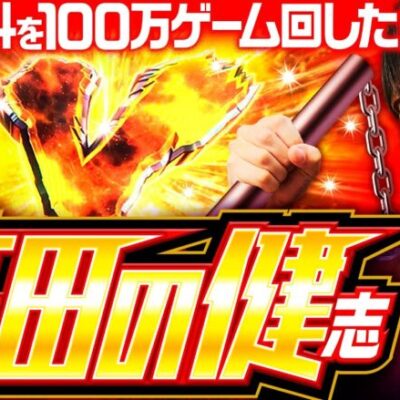 【ゲーム実況者・高田健志がスマスロ北斗の拳を実戦】パチングアス 特別編《高田健志》スマスロ北斗の拳［スマスロ・パチスロ・スロット］