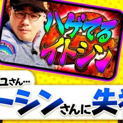 【橘アンジュのターン！一気に巻き返し!?】パチギレ！第12回 中編《伊藤真一・シーサ。・橘アンジュ》パチスロ モンスターハンターワールド：アイスボーンTM［パチスロ・スロット］