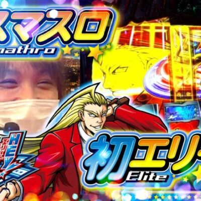 【スマスロ鏡】遂に初スマスロ！カモンループでぶっ壊す！【ティナの嫁スロさがし＋ #74】[パチスロ][スロット]