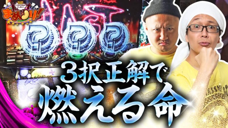 良番ならここしかない！カバネを倒すために俺の命があるんだ！【まめノリ！㉒＃03】