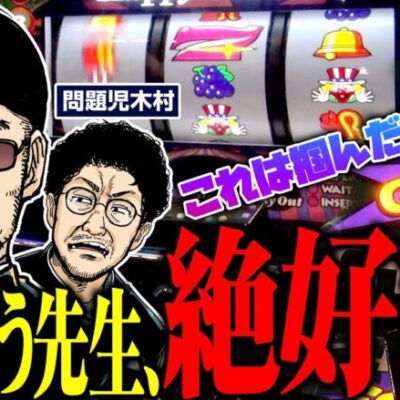【ジャグ連】これは掴んだか!? ガリぞう先生、絶好調!! 　パチンコ・パチスロ実戦番組「問題児木村～教えて！ガリぞう先生」第4話(2/4)　#木村魚拓 #ガリぞう