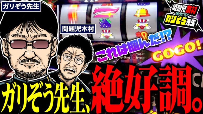 【ジャグ連】これは掴んだか!? ガリぞう先生、絶好調!! 　パチンコ・パチスロ実戦番組「問題児木村～教えて！ガリぞう先生」第4話(2/4)　#木村魚拓 #ガリぞう