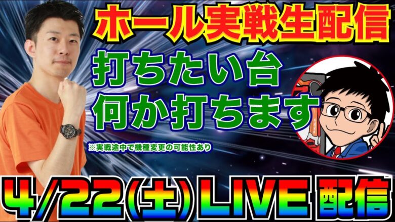 【ホール生実戦】何かしらの台を打ちます！ 【パチンコ】【パチ7】