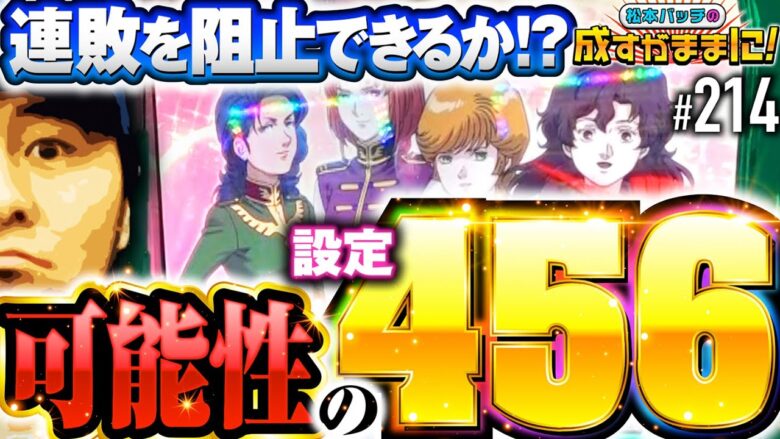 【ユニコーンの高設定をツモ！お気に入り機種で連敗脱出の大チャンス】松本バッチの成すがままに！214話《松本バッチ・鬼Dイッチー》パチスロ機動戦士ガンダムユニコーン［パチンコ・パチスロ・スロット］