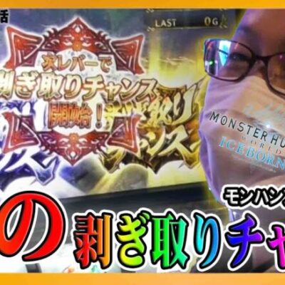 【魂のレバーオン！剥ぎ取りチャンスで上乗せ連打！】シーサ。の回胴日記　第１０９６話[by ARROWS-SCREEN]【モンハン:アイスボーン.革命機ヴァルヴレイヴ】