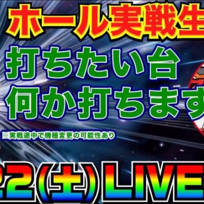 【ホール生実戦】カバネリ→ゆゆゆ→ガッチャマン バラエティ機種を楽しむ！【パチンコ】【パチ7】
