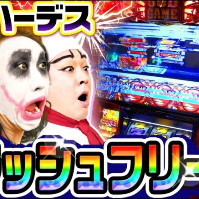 新台ハーデス槍撃で全回転クラッシュフリーズ｜1GAMEてつの妖回胴中記（特別編）【パチスロ・スロット】