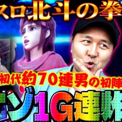【スマスロ北斗の拳】プレミアムのダナゾで1G連炸裂!! 初代70連男のスマスロ北斗初陣!!「新台の松本」#16 #松本バッチ #パチスロ #スマスロ北斗の拳