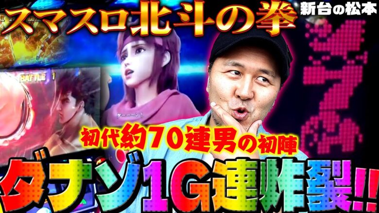 【スマスロ北斗の拳】プレミアムのダナゾで1G連炸裂!! 初代70連男のスマスロ北斗初陣!!「新台の松本」#16 #松本バッチ #パチスロ #スマスロ北斗の拳