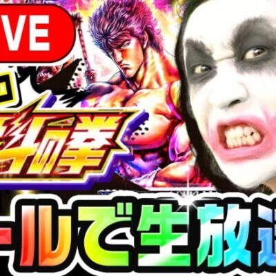 スマスロ北斗の拳ホール実践生放送｜1GAMEてつの妖回胴中記【パチスロ・スロット】