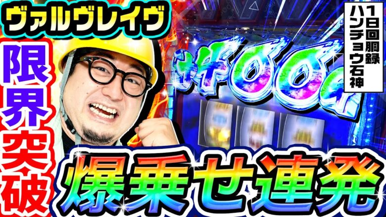 ヴァルヴレイヴで限界突破の爆乗せ連発｜1GAMEガット石神の1日回胴録「ハンチョウ石神」#79【パチスロ・スロット】