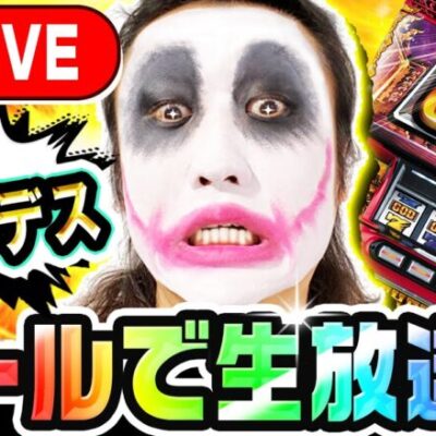 新台ハーデス槍撃ホール生放送｜1GAMEてつの妖回胴中記【パチスロ・スロット】