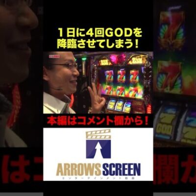 1日にGODを4回降臨させてしまう!?