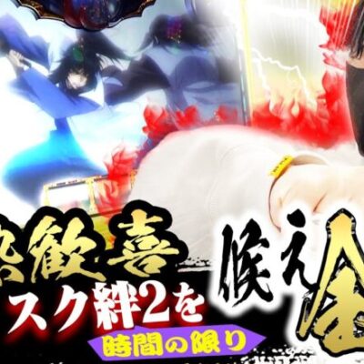 【候え全ツ】絆2を時間の許す限りブン回せ!!!【バジリスク絆2】【てんぴー絆2】【候え全ツ】