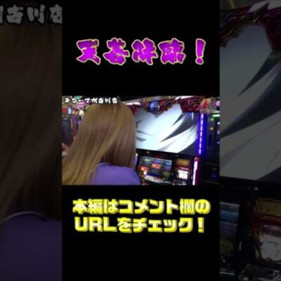 【絆2】初めて天膳を引いた人のリアクションがこちら（スロット）（パチンコ）【GooパチTV】