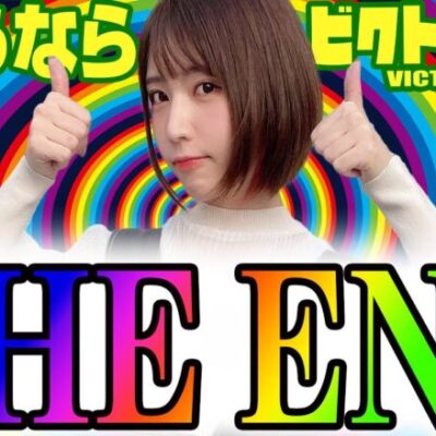 【ダンバイン2】～小演者最後の悪あがき！ビクトりーん、色んな意味で一旦終わります～ ビクトりーん! 目指せ!インフルエンサー編#12《絆りん》[必勝本WEB-TV][パチンコ][パチスロ][スロット]