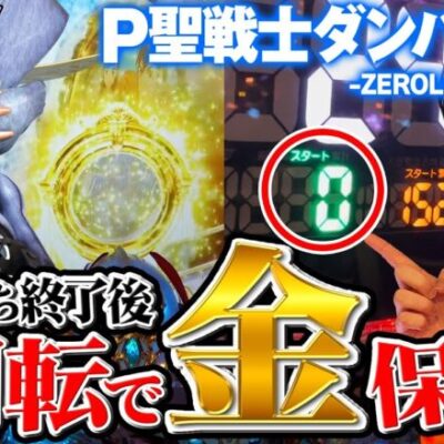 【新台：ダンバイン2】初当りのヒキがとんでもない事に!? 新生ダンバインを実戦！｜せせりくんの新台最速解説ホール実戦#18【パチンコ】【パチ7】