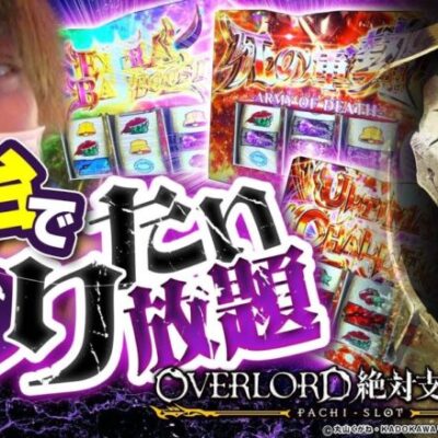 【オーバーロード2】新台実戦でやりたい放題！？完走待ったなし！【ティナの嫁スロさがし＋ #70】[パチスロ][スロット]