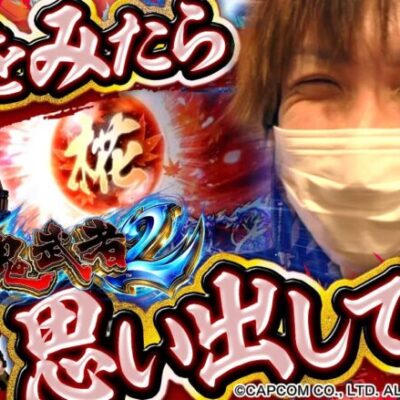 【鬼武者2】ついに椛玉降臨！果たして結果は！？【ティナの嫁スロさがし＋ #67】[パチスロ][スロット]