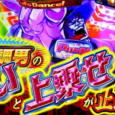 【絶好調男は止まらない!! 仮想対人戦 第2回戦】「スロっちょ！第150話」