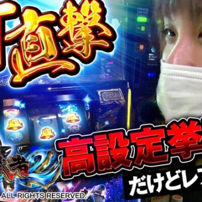 【鬼武者2】高設定挙動をする鬼武者でリベンジさせてくれよ！【ティナの嫁スロさがし＋ #73】[パチスロ][スロット]