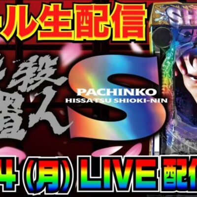 【ホール生実戦】新台初日！ ぱちんこ新・必殺仕置人S 生配信【パチンコ】【パチ7】